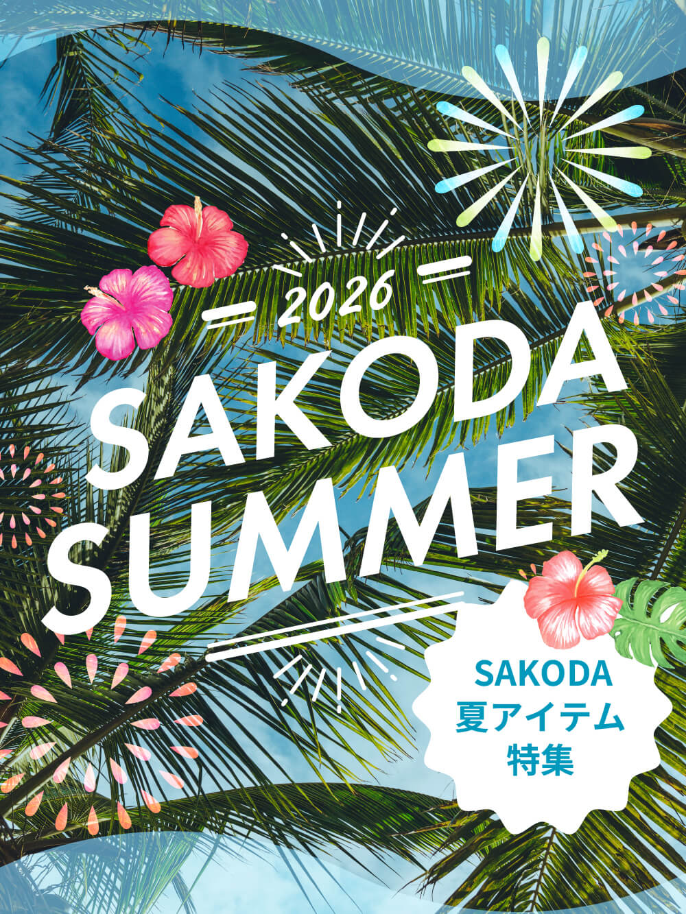 SAKODA夏アイテム特集