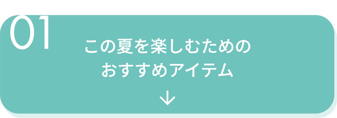 おすすめアイテム