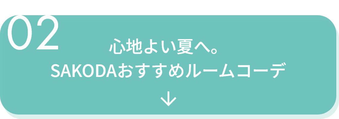 おすすめルームコーデ