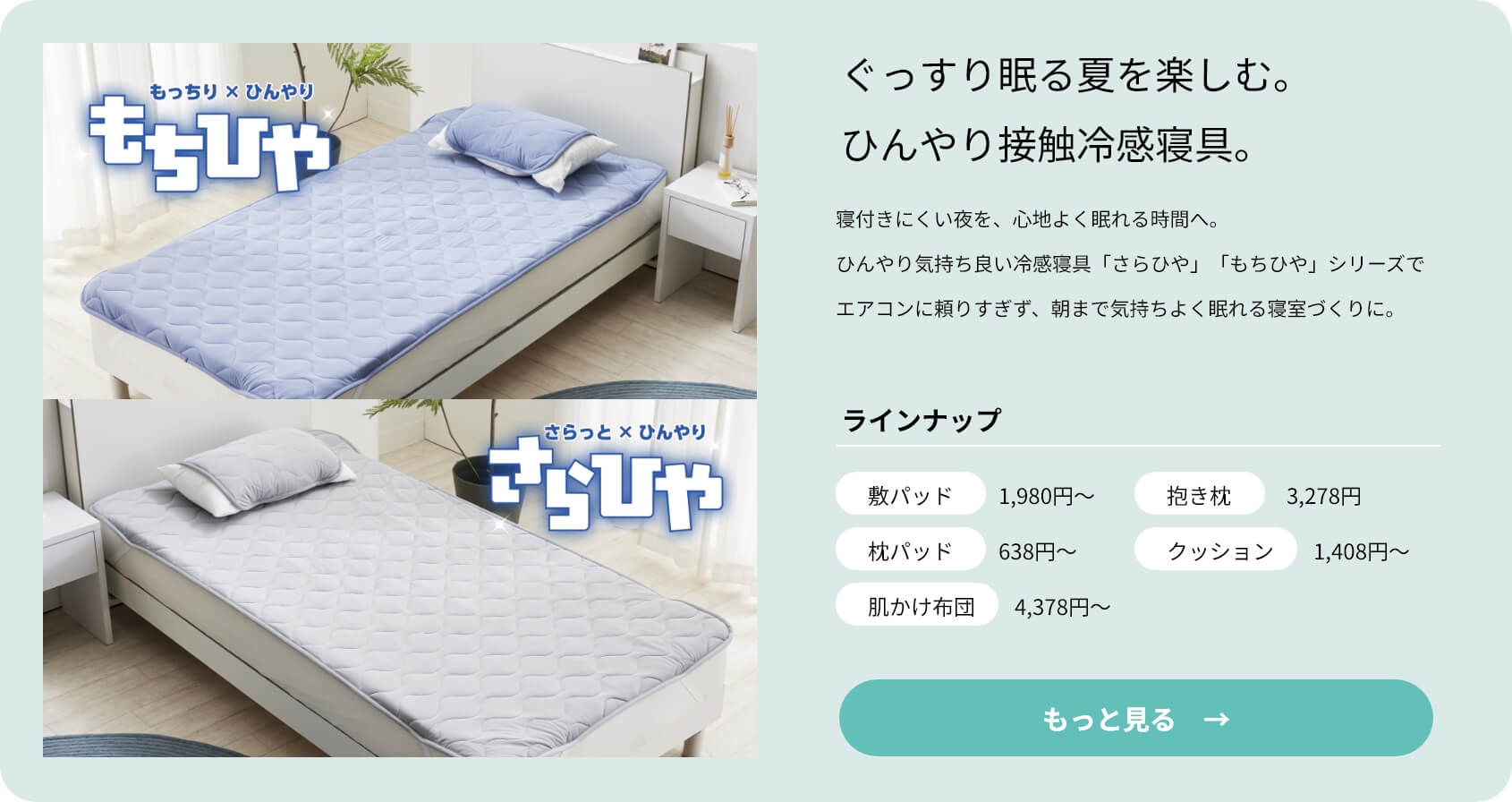 接触冷感寝具 もちひや さらひや