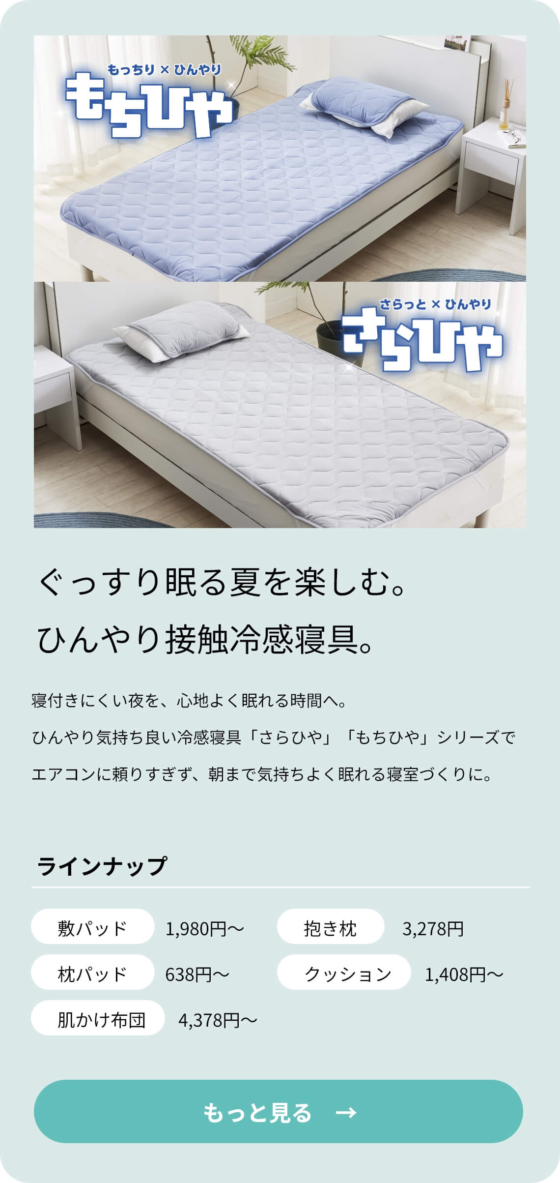 接触冷感寝具 もちひや さらひや