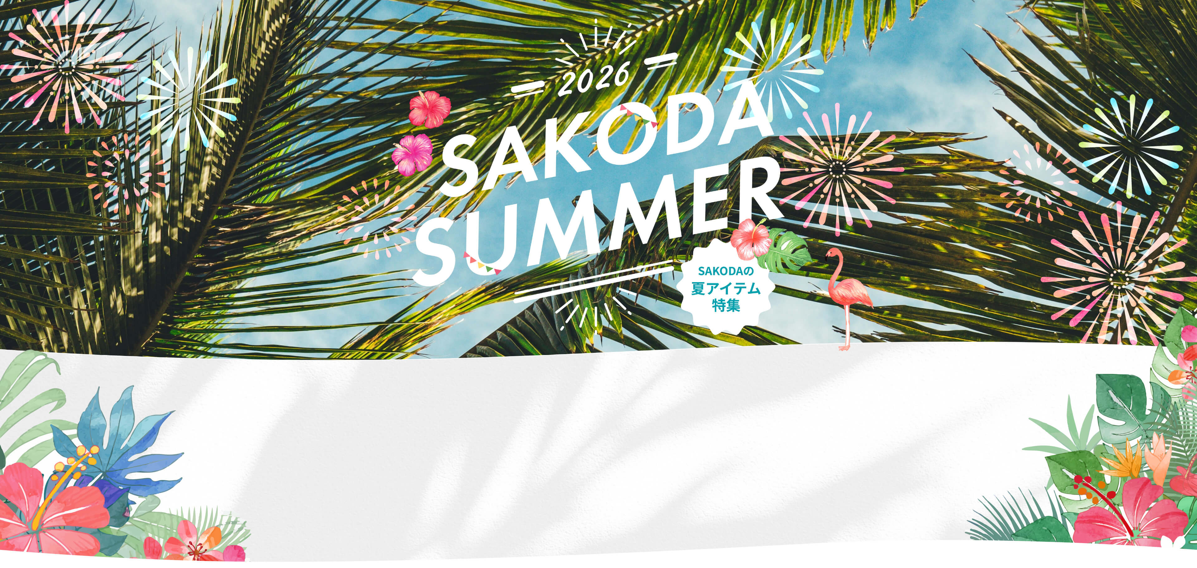SAKODA 夏アイテム特集
