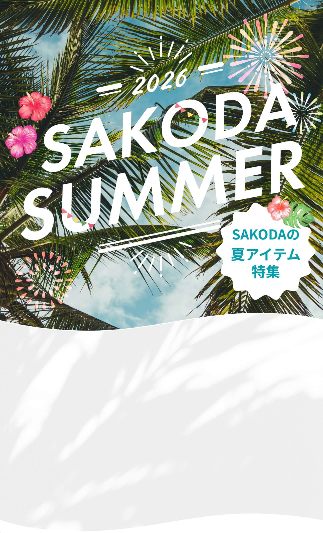 SAKODA 夏アイテム特集