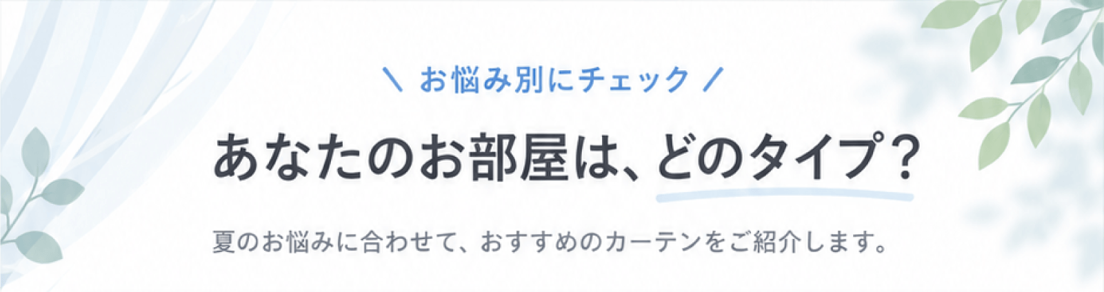 お悩みに合わせて、おすすめのカーテンをご紹介