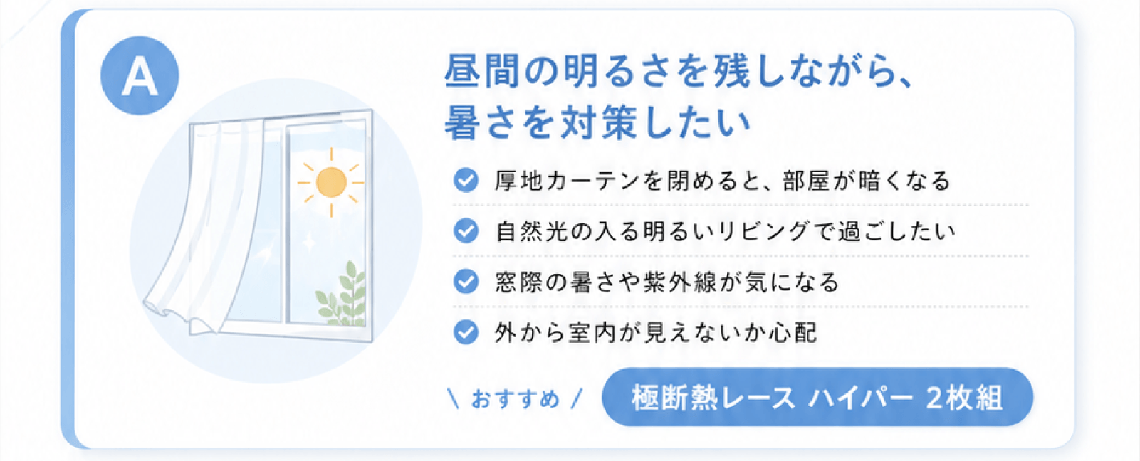 昼間の明るさを残しながら、暑さを対策したい