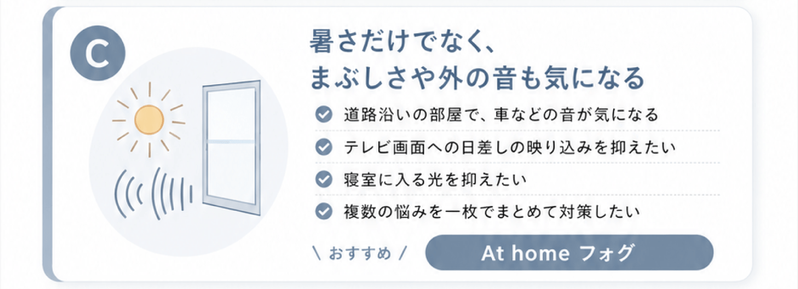 暑さだけでなく、まぶしさや外の音も気になる