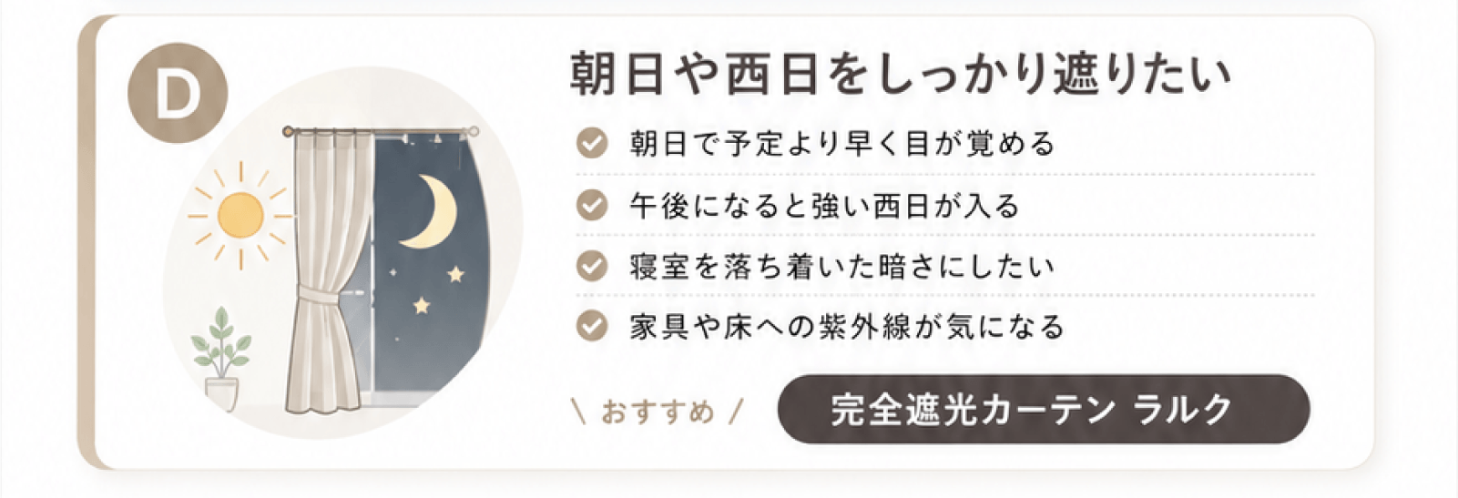 朝日や西日をしっかり遮りたい