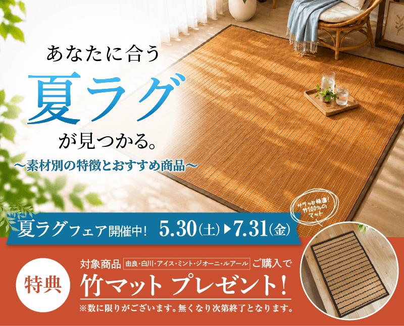 夏ラグフェア開催中