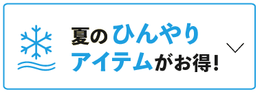 夏のひんやりアイテムがお得