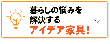 くらしの悩みを解決するアイデア家具