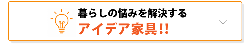 くらしの悩みを解決するアイデア家具