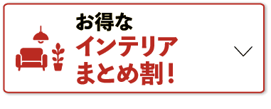 お得な インテリアまとめ割