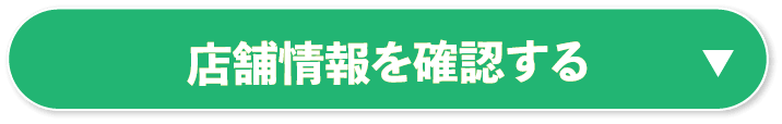 店舗情報