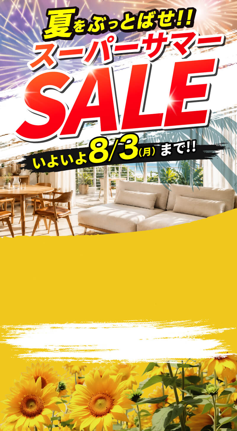 スーパーサマーSALE