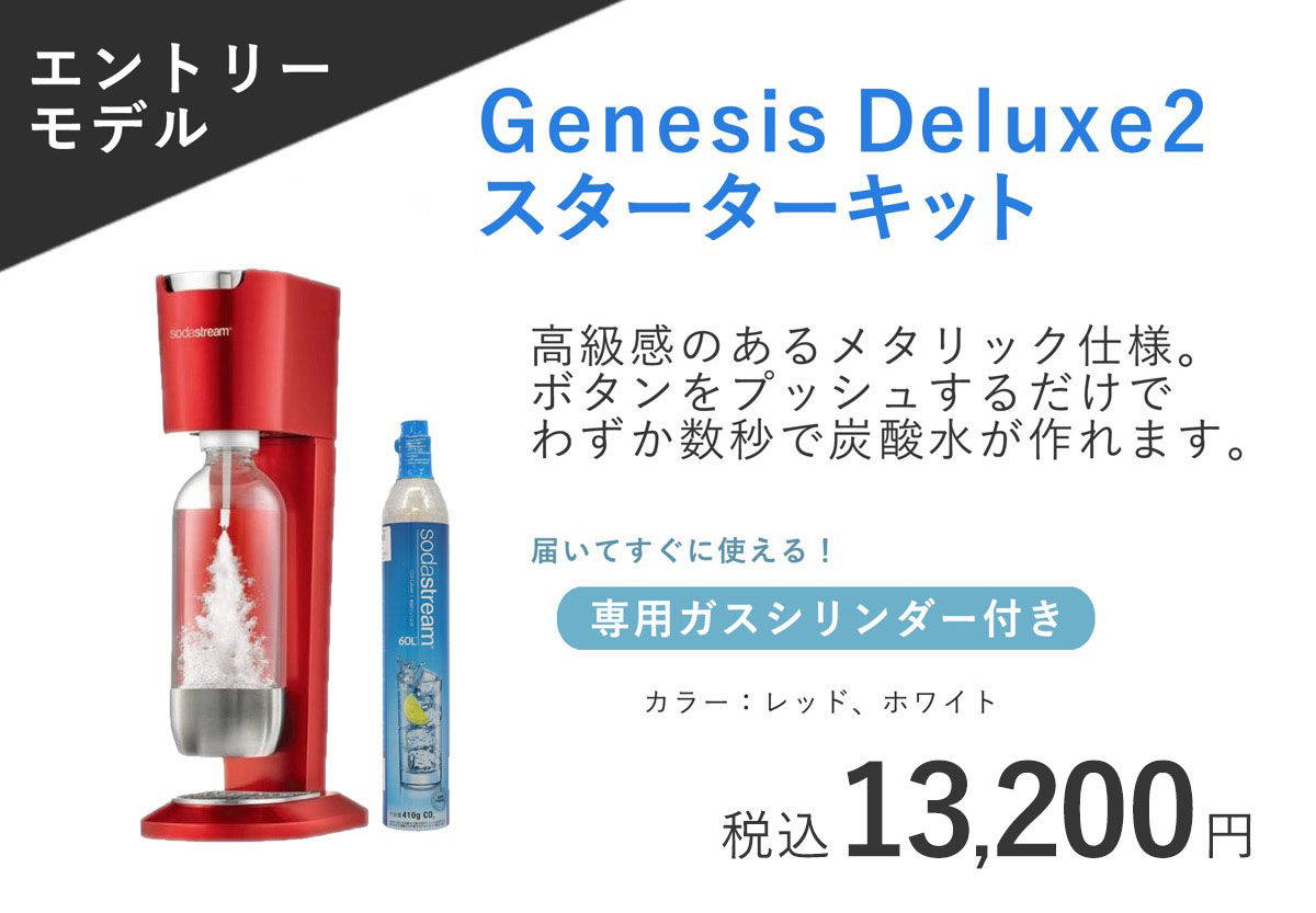 ソーダストリーム SodaStream 公式取扱店｜ SAKODA（サコダ）公式通販