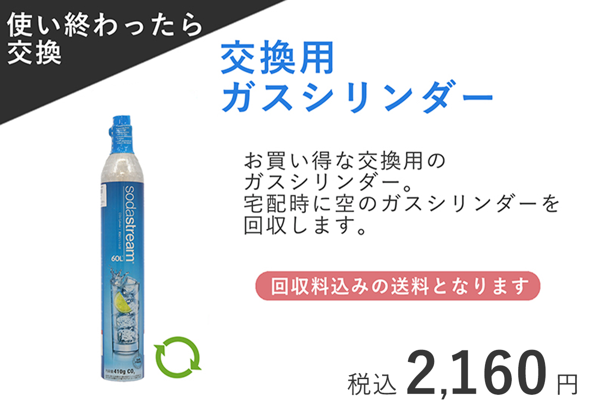ソーダストリーム SodaStream 公式取扱店｜ SAKODA（サコダ）公式通販 