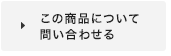 この商品について問い合わせ