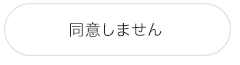 同意しない