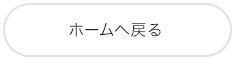 ホームへ戻る