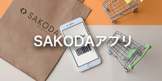 SAKODAのアプリ