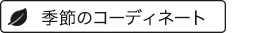 季節のコーディネート