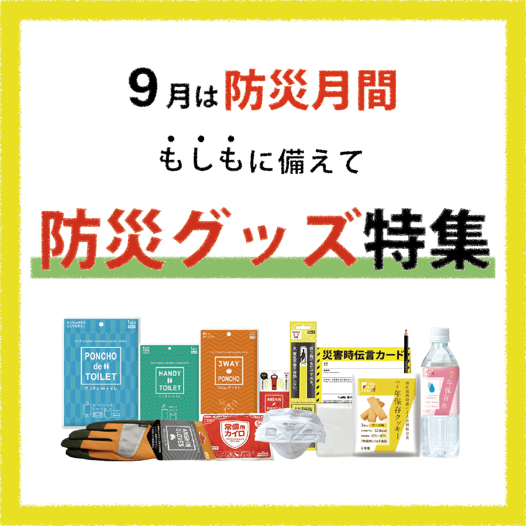 9月は防災月間 防災グッズ特集 並び順 発売日 商品名 Sakoda サコダ 家具 インテリア通販